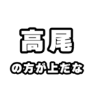 高尾好きなあなたへ（個別スタンプ：31）