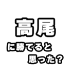 高尾好きなあなたへ（個別スタンプ：32）