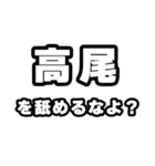 高尾好きなあなたへ（個別スタンプ：34）