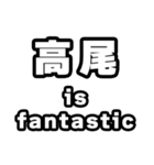 高尾好きなあなたへ（個別スタンプ：35）