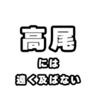 高尾好きなあなたへ（個別スタンプ：36）