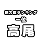 高尾好きなあなたへ（個別スタンプ：37）
