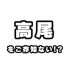 高尾好きなあなたへ（個別スタンプ：38）