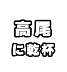 高尾好きなあなたへ（個別スタンプ：39）