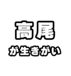 高尾好きなあなたへ（個別スタンプ：40）