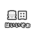 豊田好きなあなたへ（個別スタンプ：2）