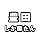 豊田好きなあなたへ（個別スタンプ：3）