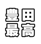 豊田好きなあなたへ（個別スタンプ：4）