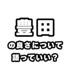 豊田好きなあなたへ（個別スタンプ：5）