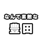 豊田好きなあなたへ（個別スタンプ：6）