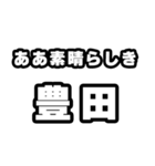 豊田好きなあなたへ（個別スタンプ：7）