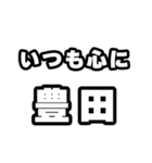 豊田好きなあなたへ（個別スタンプ：8）