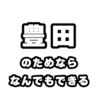 豊田好きなあなたへ（個別スタンプ：9）
