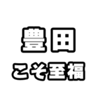 豊田好きなあなたへ（個別スタンプ：11）