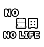 豊田好きなあなたへ（個別スタンプ：12）