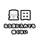 豊田好きなあなたへ（個別スタンプ：13）