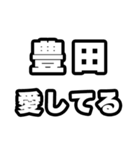 豊田好きなあなたへ（個別スタンプ：15）