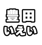 豊田好きなあなたへ（個別スタンプ：16）
