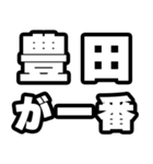豊田好きなあなたへ（個別スタンプ：17）