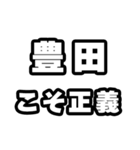 豊田好きなあなたへ（個別スタンプ：19）