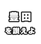 豊田好きなあなたへ（個別スタンプ：20）