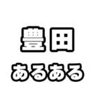 豊田好きなあなたへ（個別スタンプ：21）