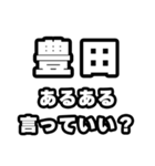 豊田好きなあなたへ（個別スタンプ：22）