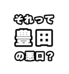 豊田好きなあなたへ（個別スタンプ：23）