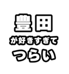 豊田好きなあなたへ（個別スタンプ：25）