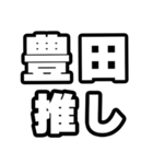 豊田好きなあなたへ（個別スタンプ：26）