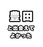 豊田好きなあなたへ（個別スタンプ：27）