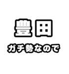 豊田好きなあなたへ（個別スタンプ：28）