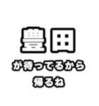 豊田好きなあなたへ（個別スタンプ：29）