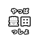 豊田好きなあなたへ（個別スタンプ：30）