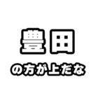 豊田好きなあなたへ（個別スタンプ：31）