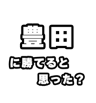 豊田好きなあなたへ（個別スタンプ：32）