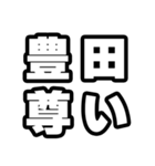 豊田好きなあなたへ（個別スタンプ：33）