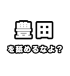 豊田好きなあなたへ（個別スタンプ：34）