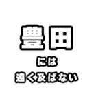 豊田好きなあなたへ（個別スタンプ：36）