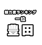 豊田好きなあなたへ（個別スタンプ：37）