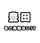 豊田好きなあなたへ（個別スタンプ：38）