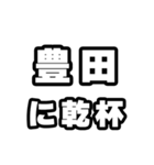 豊田好きなあなたへ（個別スタンプ：39）