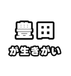 豊田好きなあなたへ（個別スタンプ：40）