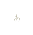 もこの明朝手書き文字（あかさたなはまら）（個別スタンプ：1）