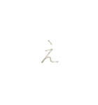 もこの明朝手書き文字（あかさたなはまら）（個別スタンプ：4）