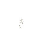 もこの明朝手書き文字（あかさたなはまら）（個別スタンプ：7）