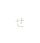 もこの明朝手書き文字（あかさたなはまら）（個別スタンプ：14）
