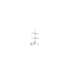 もこの明朝手書き文字（あかさたなはまら）（個別スタンプ：31）