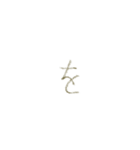 もこの明朝手書き文字（やわっゃ句読点等）（個別スタンプ：5）