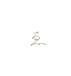 もこの明朝手書き文字（やわっゃ句読点等）（個別スタンプ：32）